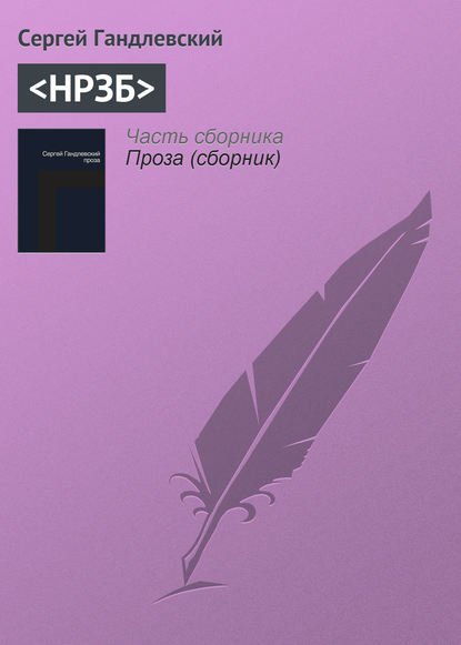 НРЗБ