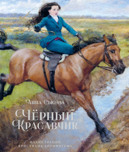 

Чёрный Красавчик