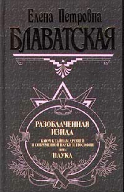 Елена Блаватская — Разоблаченная Изида. Том I