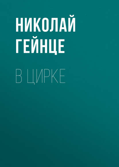 

В цирке