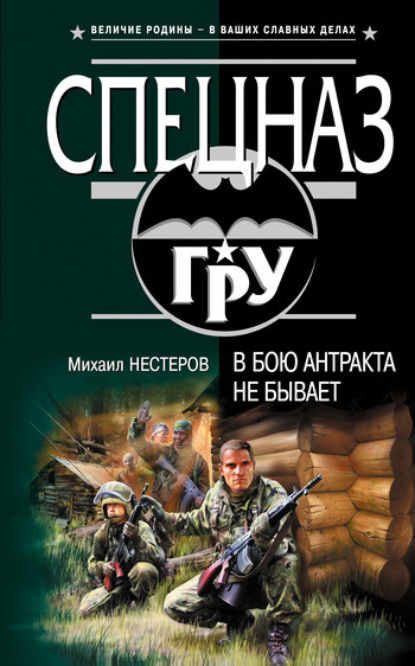 Обложка В бою антракта не бывает Михаил Нестеров