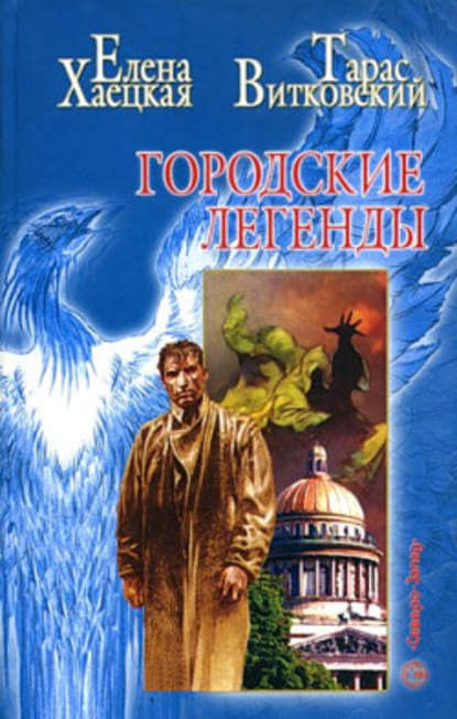 Городские легенды (сборник)