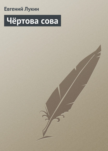 Евгений Лукин — Чёртова сова