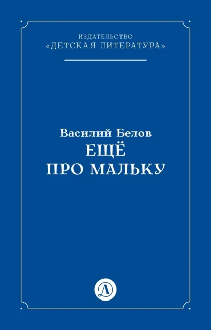 Обложка книги Ещё про Мальку, Василий Белов