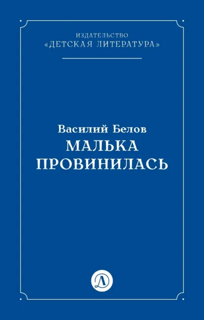 Обложка книги Малька провинилась, Василий Белов