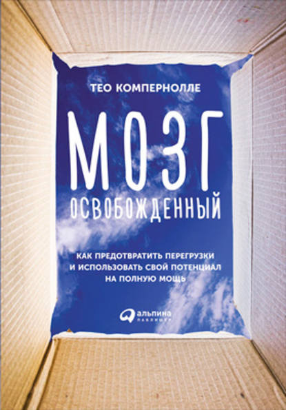 

Мозг освобожденный