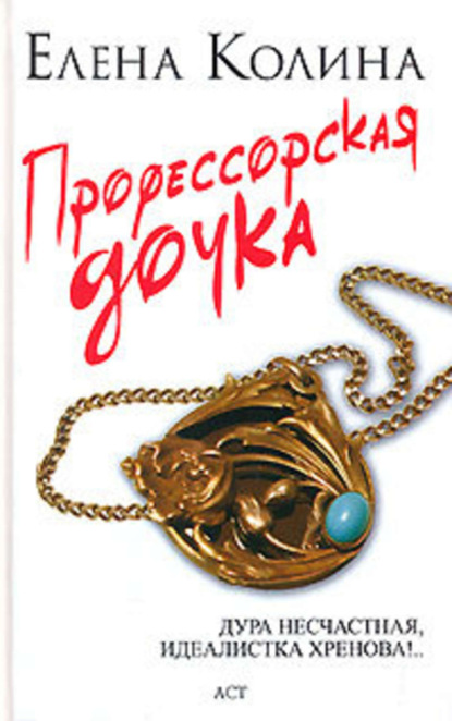 Профессорская дочка