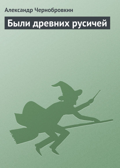 Были древних русичей (сборник)