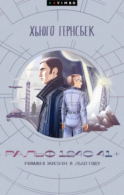 Обложка книги Ральф 124С 41+. Роман о жизни в 2660 году, Хьюго Гернсбек