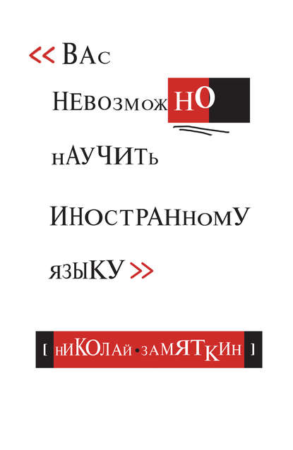 Вас невозможно научить иностранному языку