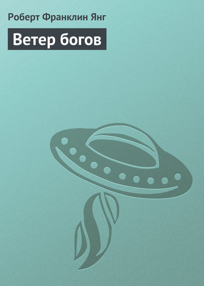 Ветер богов