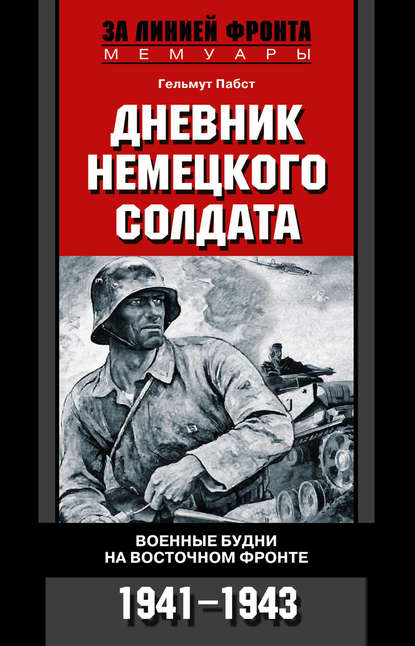 

Дневник немецкого солдата. Военные будни на Восточном фронте. 1941-1943