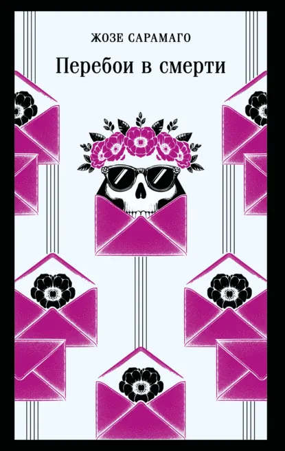 Обложка книги Перебои в смерти, Жозе Сарамаго