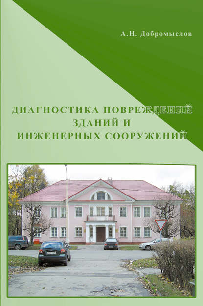 А. Н. Добромыслов — Диагностика повреждений зданий и инженерных сооружений