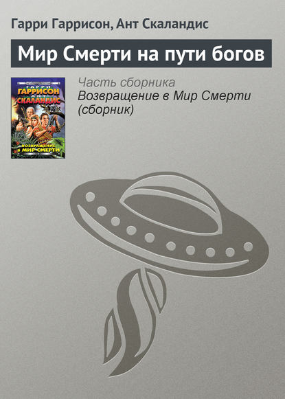Мир Смерти на пути богов