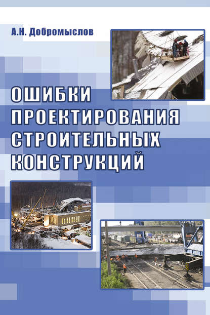 А. Н. Добромыслов — Ошибки проектирования строительных конструкций