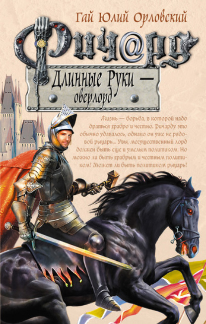 Обложка Ричард Длинные Руки – оверлорд Гай Юлий Орловский