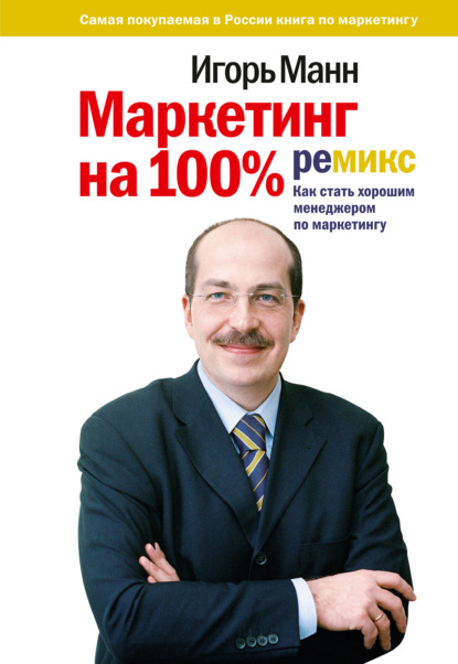 Игорь Манн — Маркетинг на 100%: ремикс