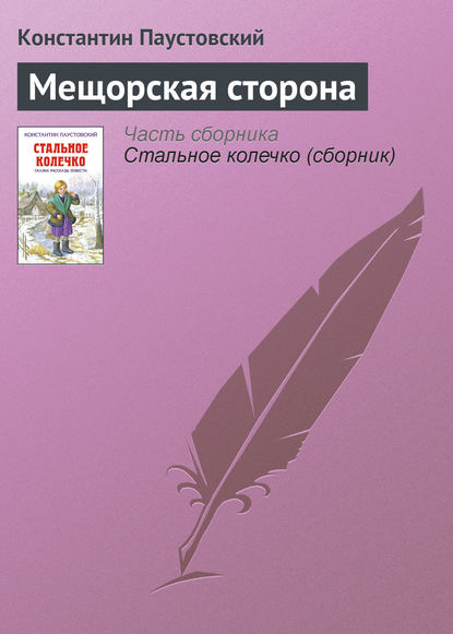 Мещорская сторона