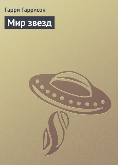 Мир звезд