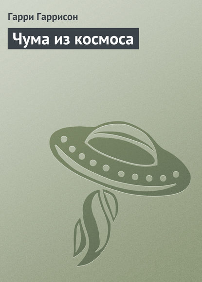 Чума из космоса