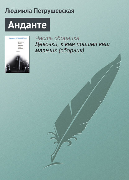 Анданте