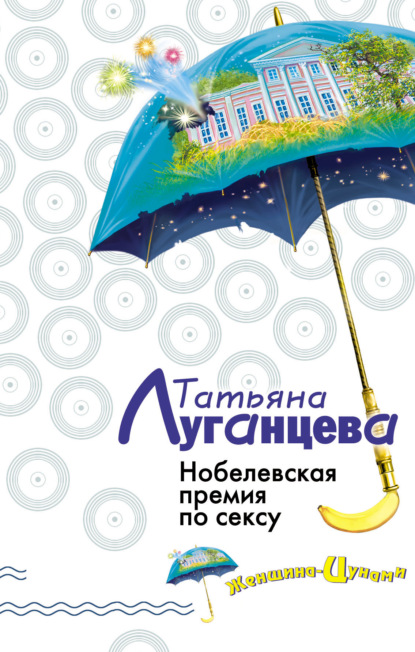 Нобелевская премия по сексу