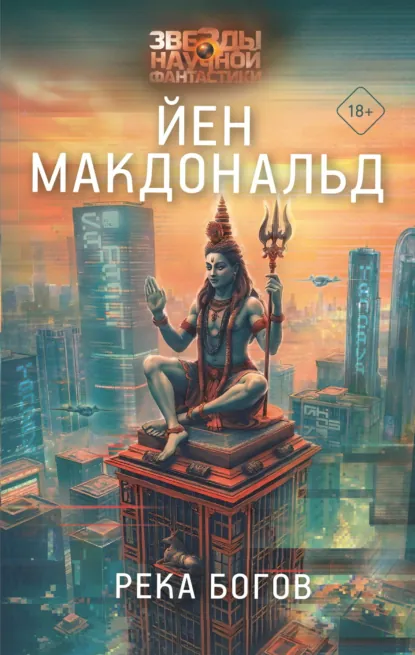 Обложка книги Река Богов, Йен Макдональд