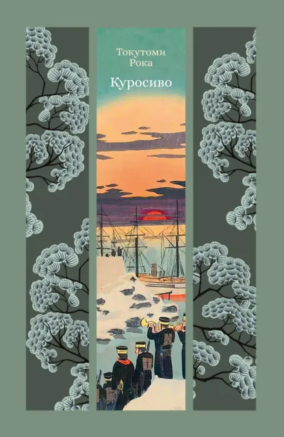 Обложка книги Куросиво, Токутоми Рока