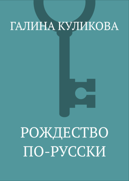 

Рождество по-русски