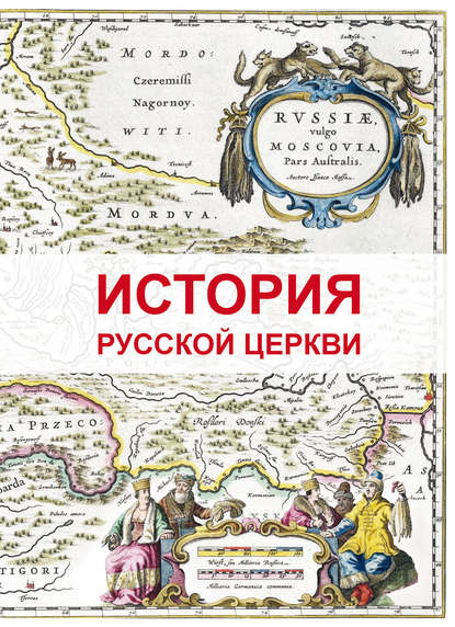 История Русской Церкви