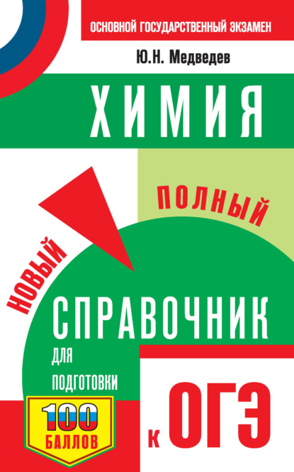 Ю. Н. Медведев — Химия. Новый полный справочник для подготовки к ОГЭ