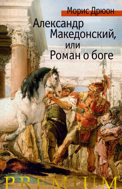 

Александр Македонский, или Роман о боге