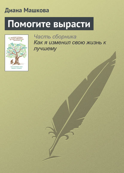 Как я изменил свою жизнь к лучшему