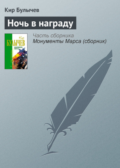 

Ночь в награду