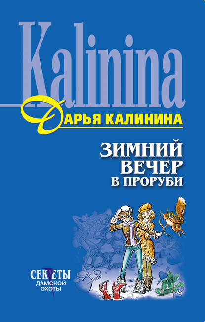 Дарья Калинина — Зимний вечер в проруби