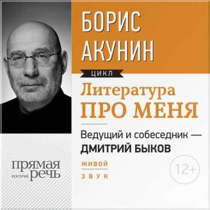 Аудиокнига «Литература про меня. Борис Акунин», Борис Акунин