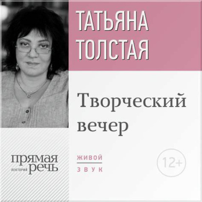 Татьяна Толстая. Творческий вечер