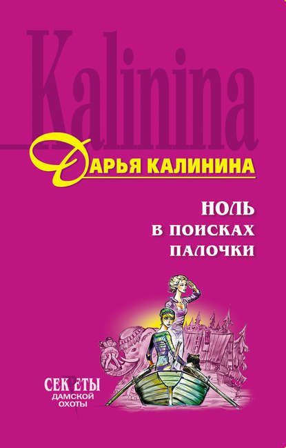 Дарья Калинина — Ноль в поисках палочки