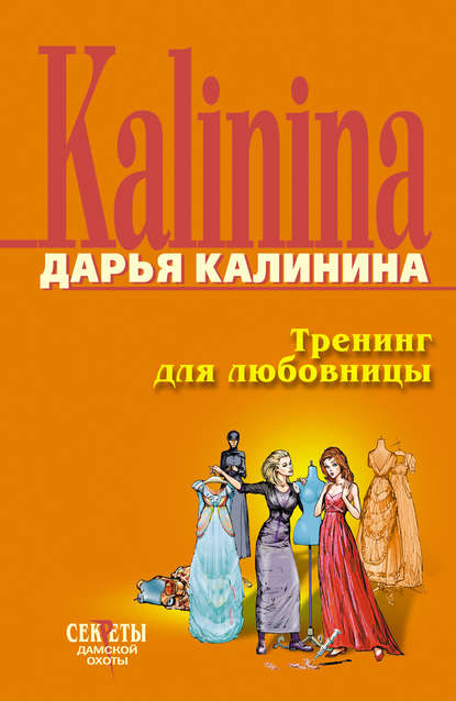 Дарья Калинина — Тренинг для любовницы