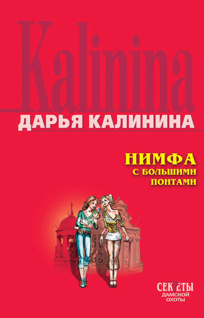 Дарья Калинина — Нимфа с большими понтами