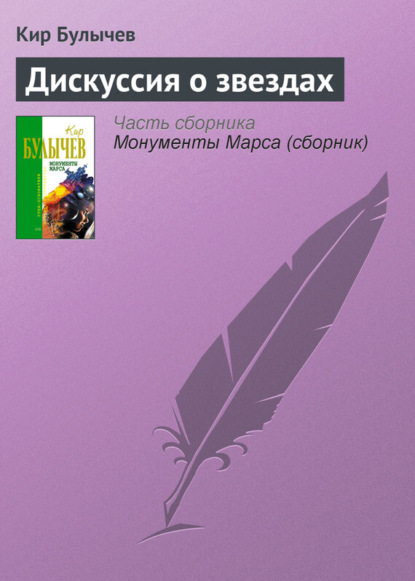 

Дискуссия о звездах