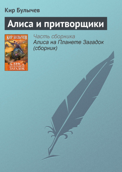 

Алиса и притворщики