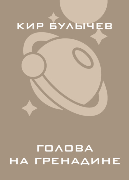 

Голова на гренадине