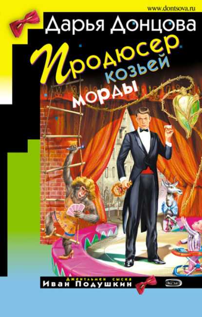 Дарья Донцова — Продюсер козьей морды