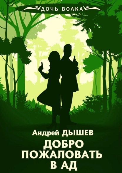 Андрей Дышев — Добро пожаловать в ад