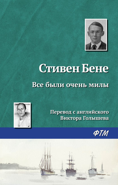 Стивен Бене — Все были очень милы