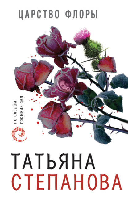 Обложка Царство Флоры Татьяна Степанова