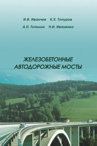 И. И. Иванчев — Железобетонные автодорожные мосты