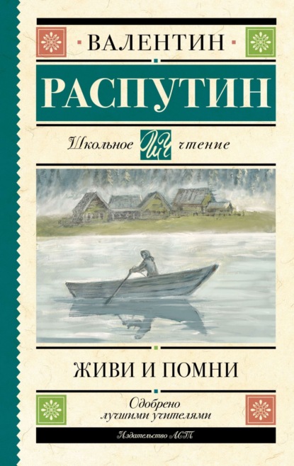 Валентин Распутин — Живи и помни